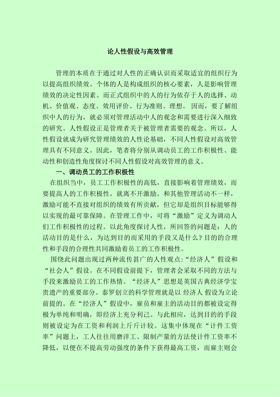 论人性假设与高效管理分析研究  应用心理学专业_第1页