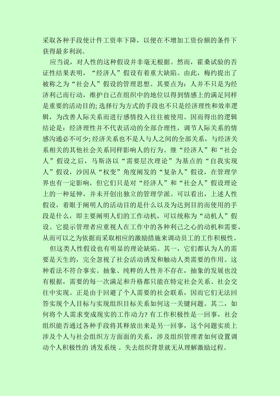 论人性假设与高效管理分析研究  应用心理学专业_第2页