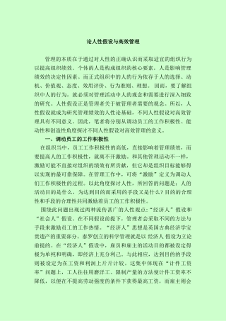论人性假设与高效管理分析研究  应用心理学专业