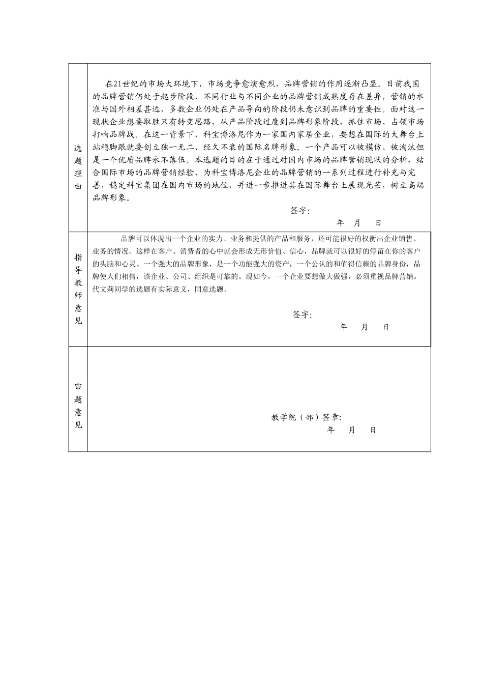 科宝博洛尼集团的品牌营销研究分析 市场营销专业 开题报告_第1页