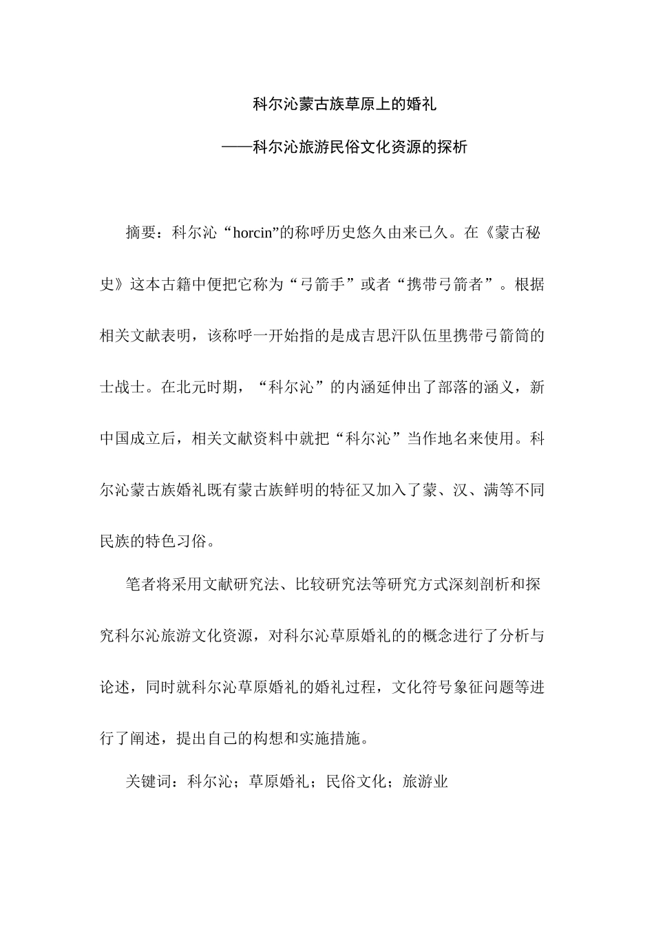 科尔沁蒙古族草原上的婚礼分析研究——科尔沁旅游民俗文化资源的探析 文化产业管理专业_第1页