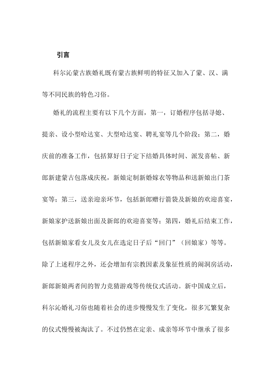 科尔沁蒙古族草原上的婚礼分析研究——科尔沁旅游民俗文化资源的探析 文化产业管理专业_第2页