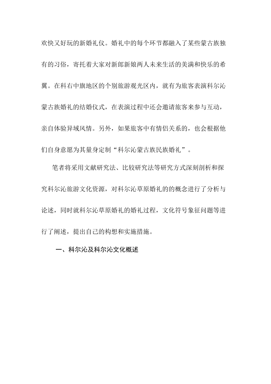 科尔沁蒙古族草原上的婚礼分析研究——科尔沁旅游民俗文化资源的探析 文化产业管理专业_第3页