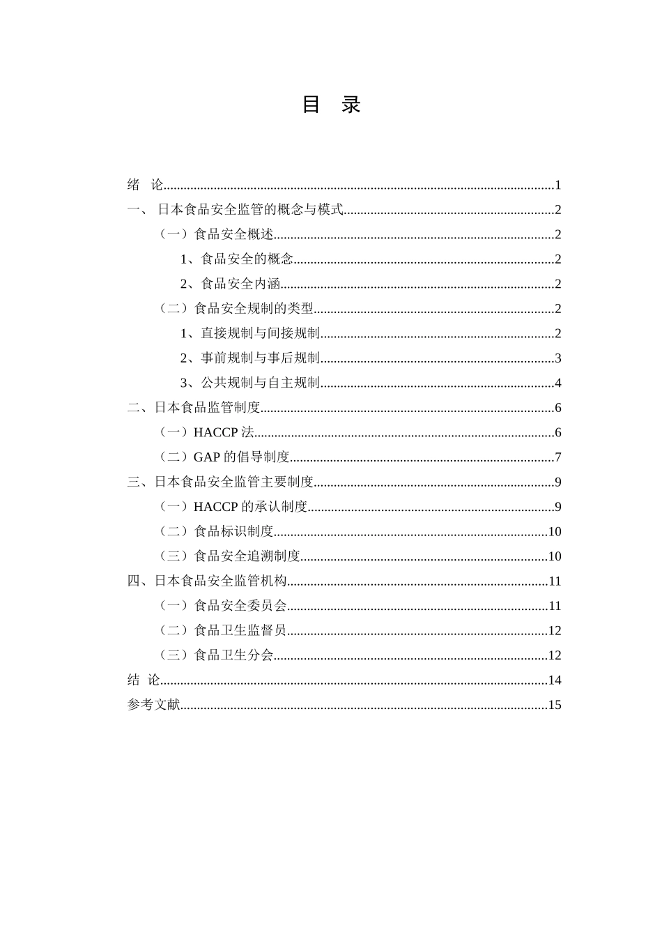 论日本食品安全监管体制分析研究  行政管理专业_第2页