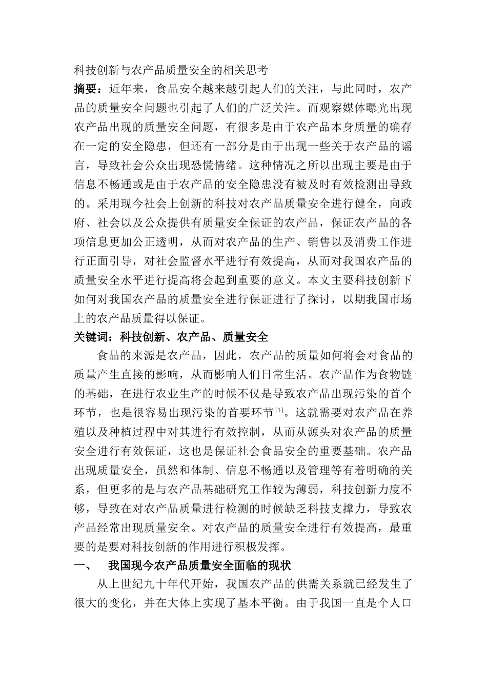 科技创新与农产品质量安全的相关思考分析研究  农业管理专业_第1页