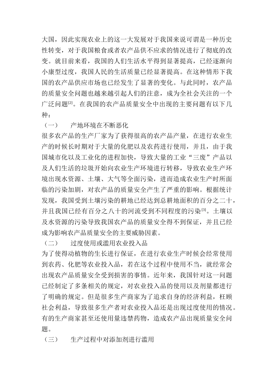 科技创新与农产品质量安全的相关思考分析研究  农业管理专业_第2页