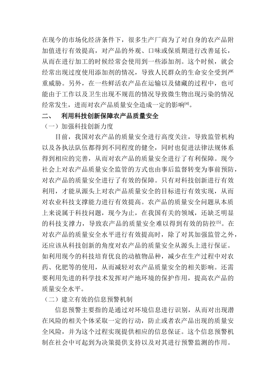 科技创新与农产品质量安全的相关思考分析研究  农业管理专业_第3页