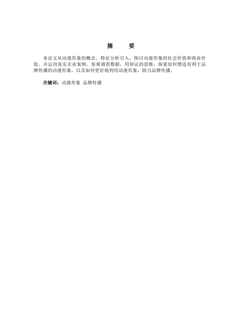 论如何利用动漫形象更好地进行品牌传播分析研究   影视编导专业_第1页