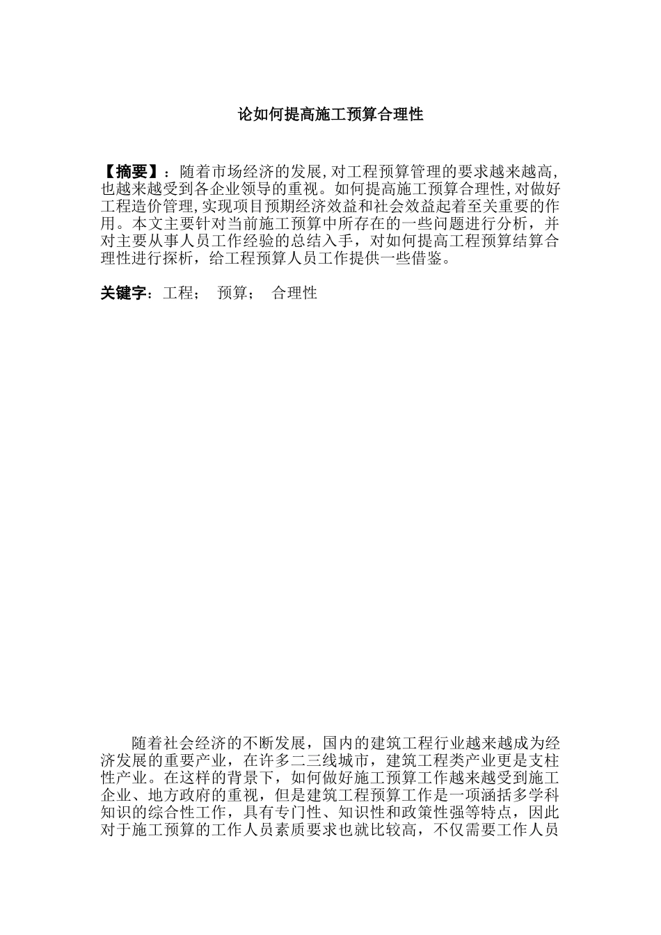 论如何提高施工预算合理性分析研究    财务会计学专业_第1页