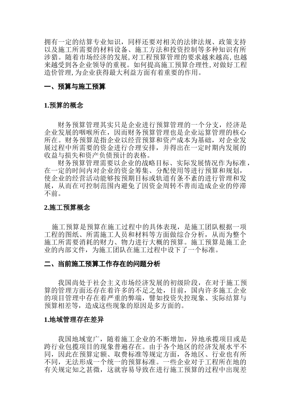 论如何提高施工预算合理性分析研究    财务会计学专业_第2页