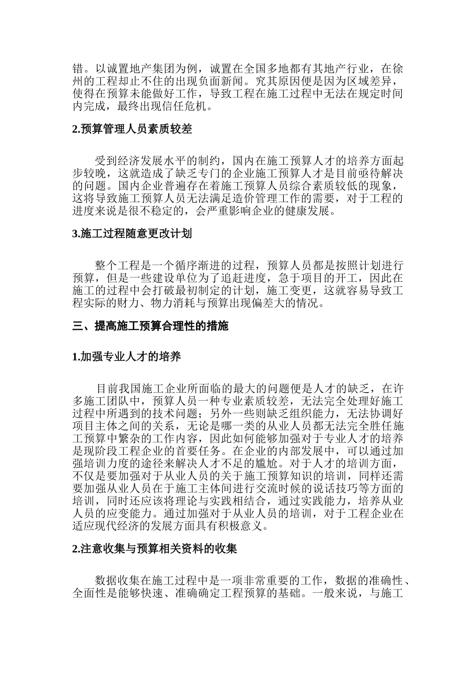 论如何提高施工预算合理性分析研究    财务会计学专业_第3页