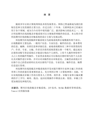 科技期刊在线投稿及审稿系统设计和实现  计算机科学与技术专业