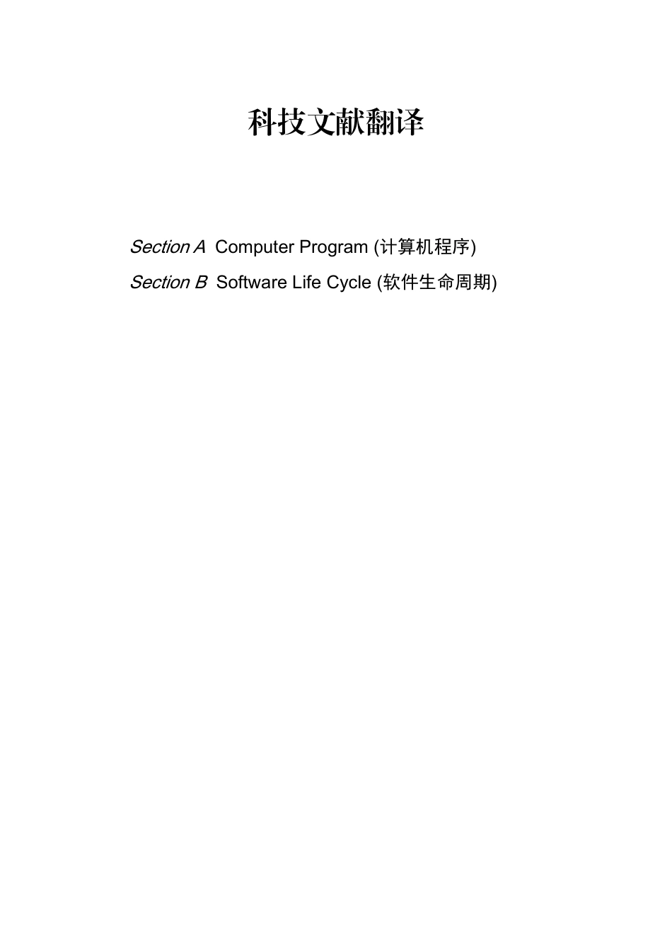 科技文献计算机程序翻译  计算机科学与技术专业_第1页