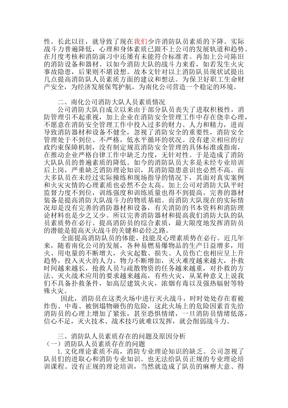 论如何提高消防队人员素质的提升分析研究  人力资源管理专业_第2页