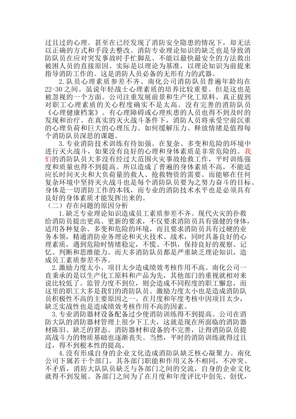 论如何提高消防队人员素质的提升分析研究  人力资源管理专业_第3页