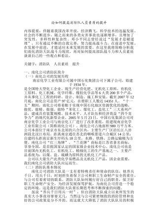 论如何提高消防队人员素质的提升分析研究  人力资源管理专业