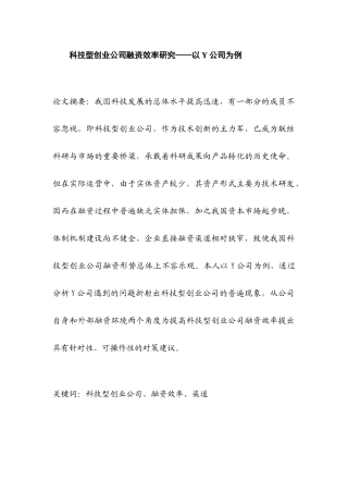 科技型创业公司融资效率研究分析——以Y公司为例  财务会计学专业