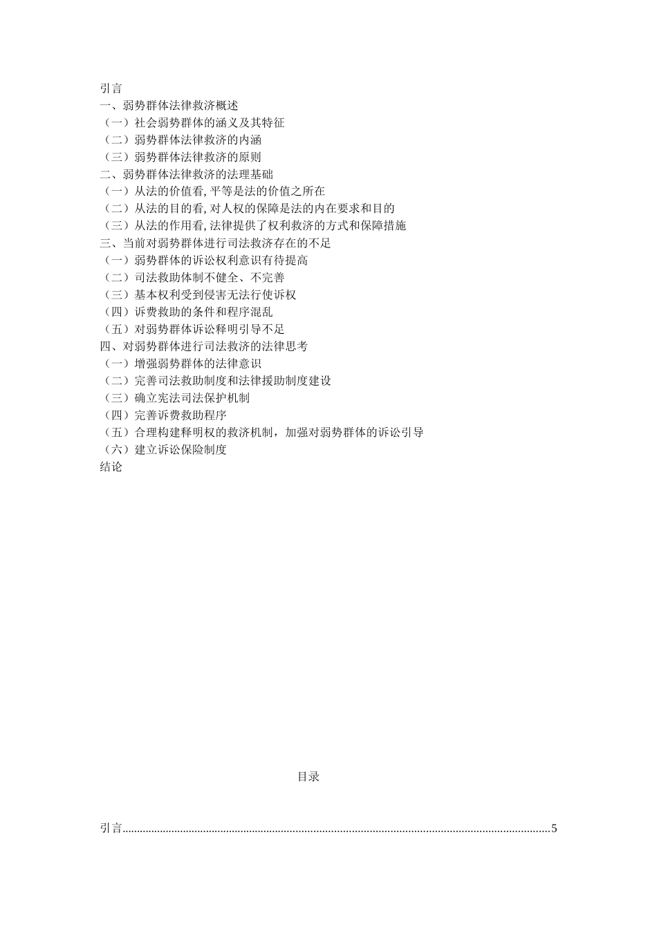 论弱势群体的法律救济分析研究  法学管理专业_第2页