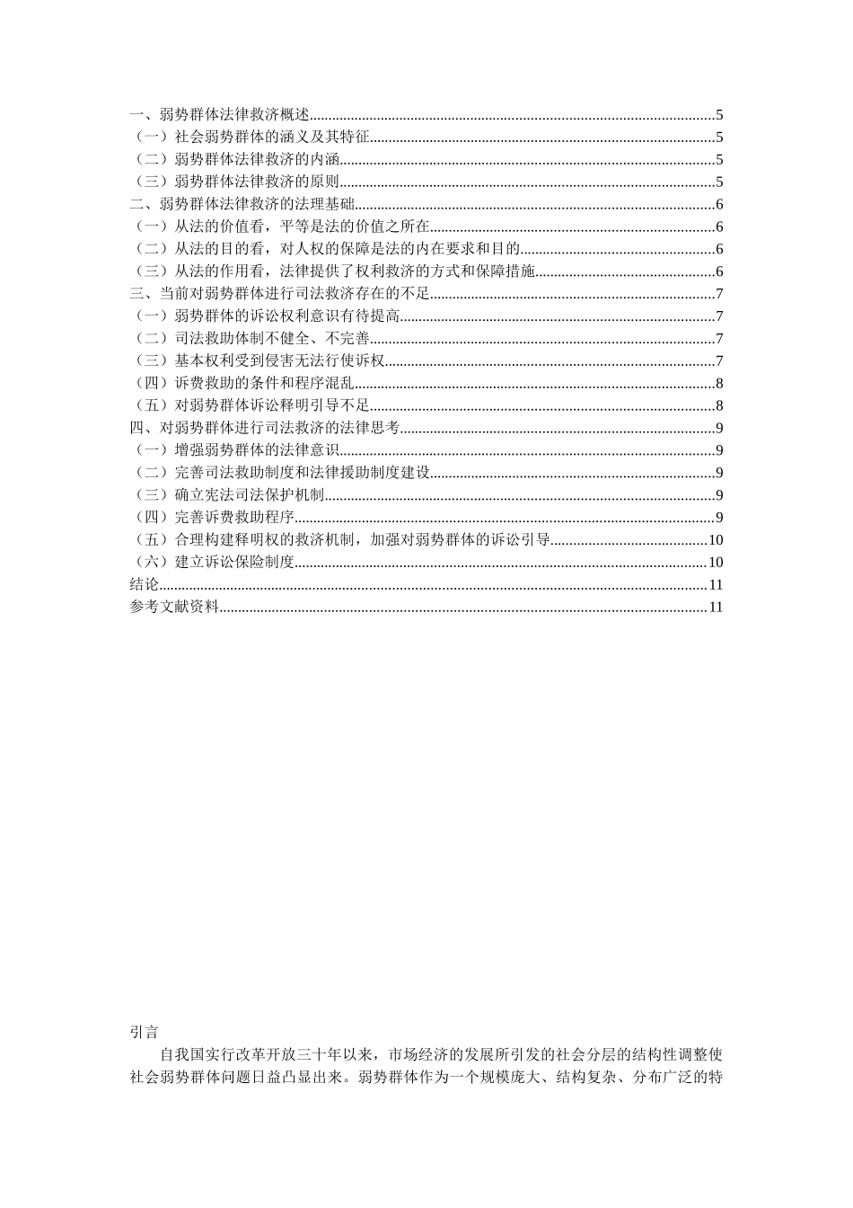 论弱势群体的法律救济分析研究  法学管理专业_第3页