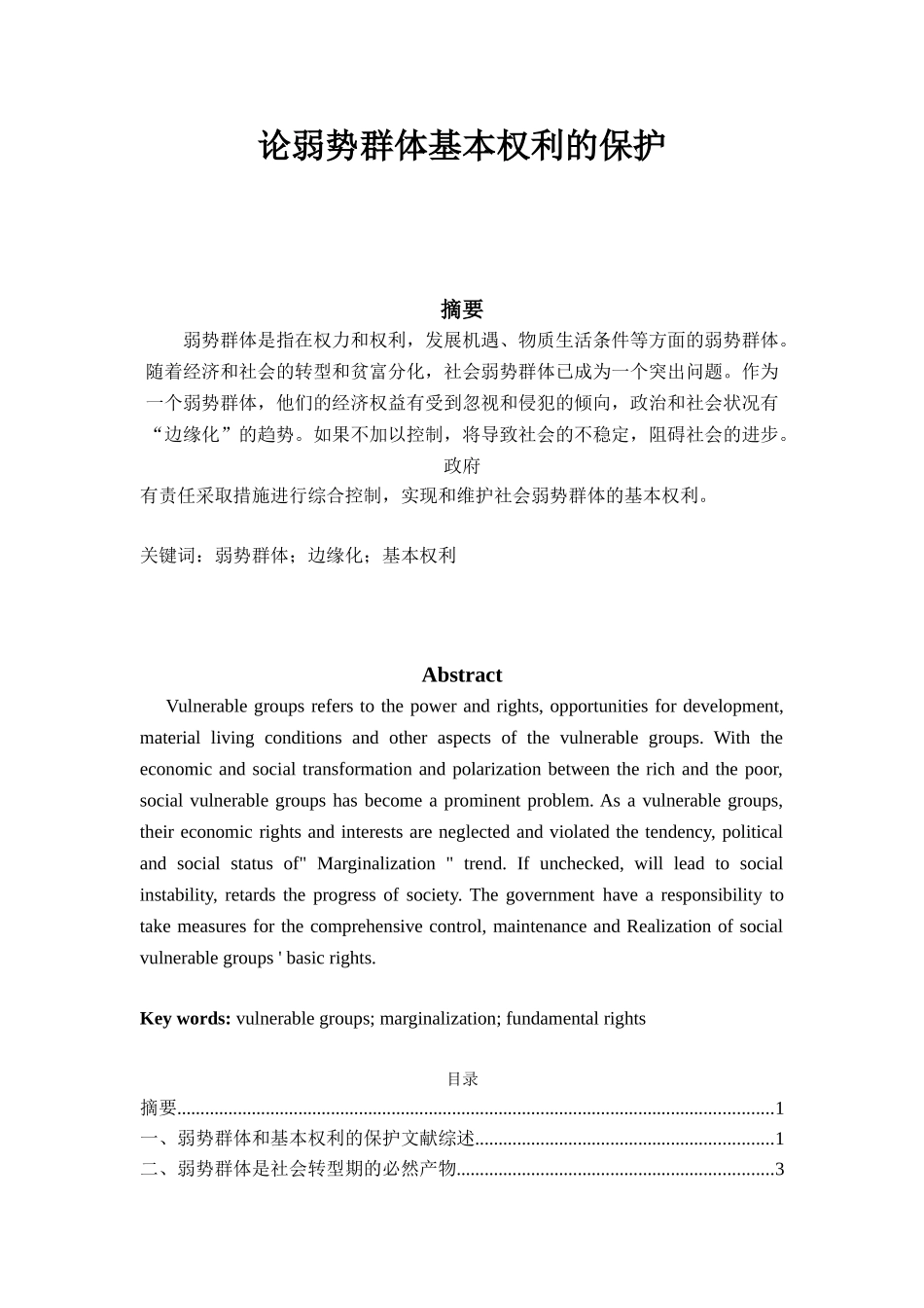 论弱势群体基本权利的保护分析研究   工商管理专业_第1页