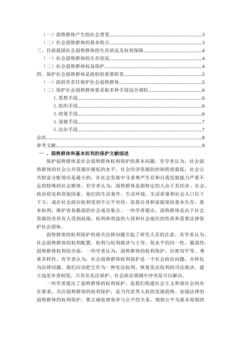 论弱势群体基本权利的保护分析研究   工商管理专业_第2页