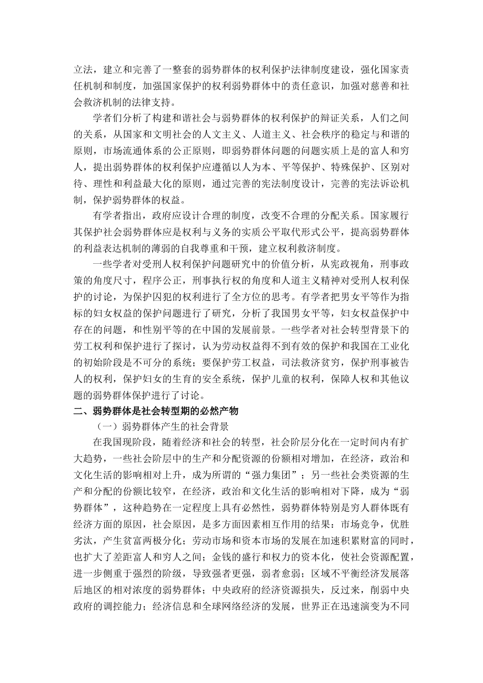 论弱势群体基本权利的保护分析研究   工商管理专业_第3页