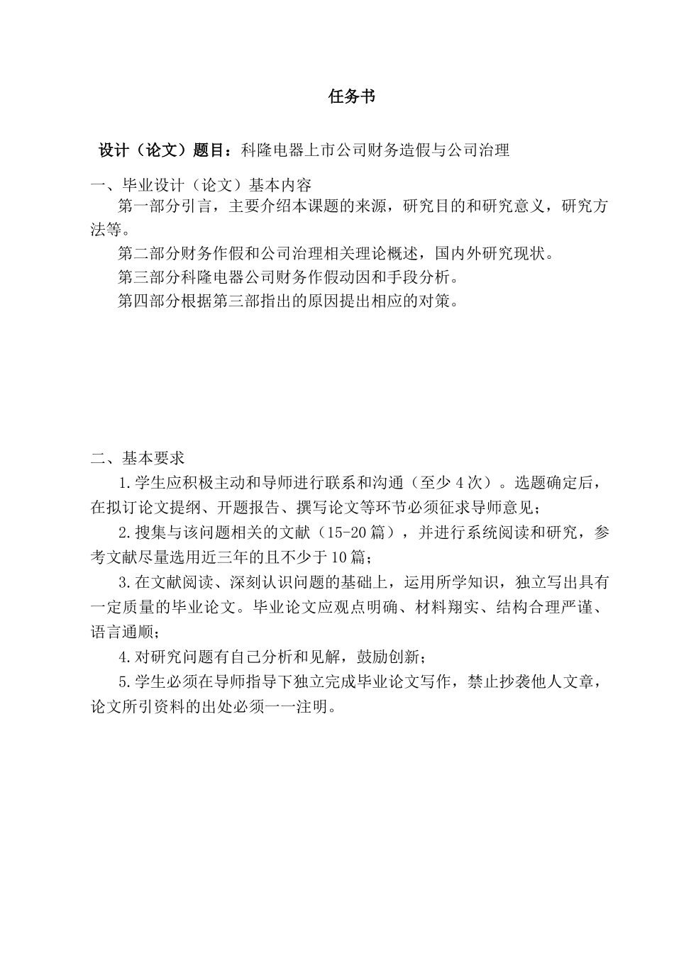 科隆电器上市公司财务造假与公司治理分析研究 财务会计学专业_第1页