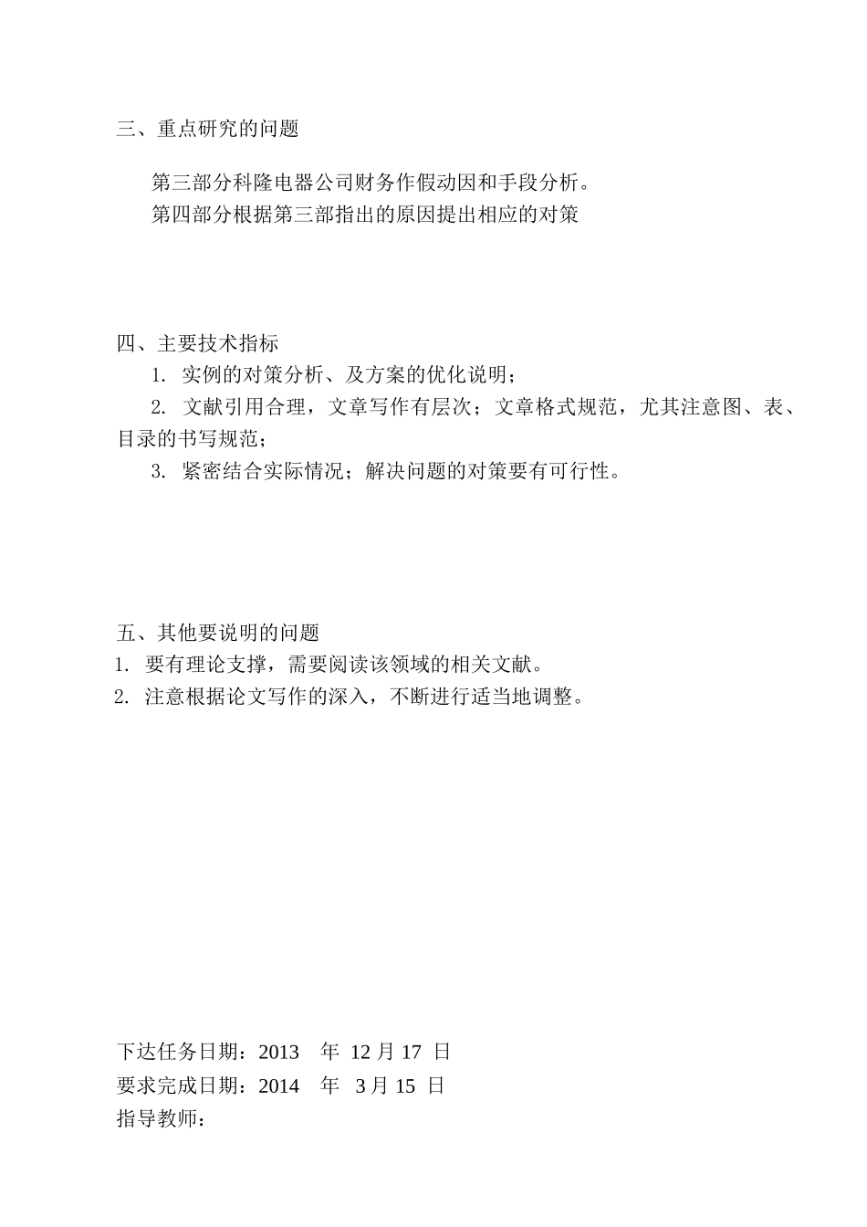 科隆电器上市公司财务造假与公司治理分析研究 财务会计学专业_第2页