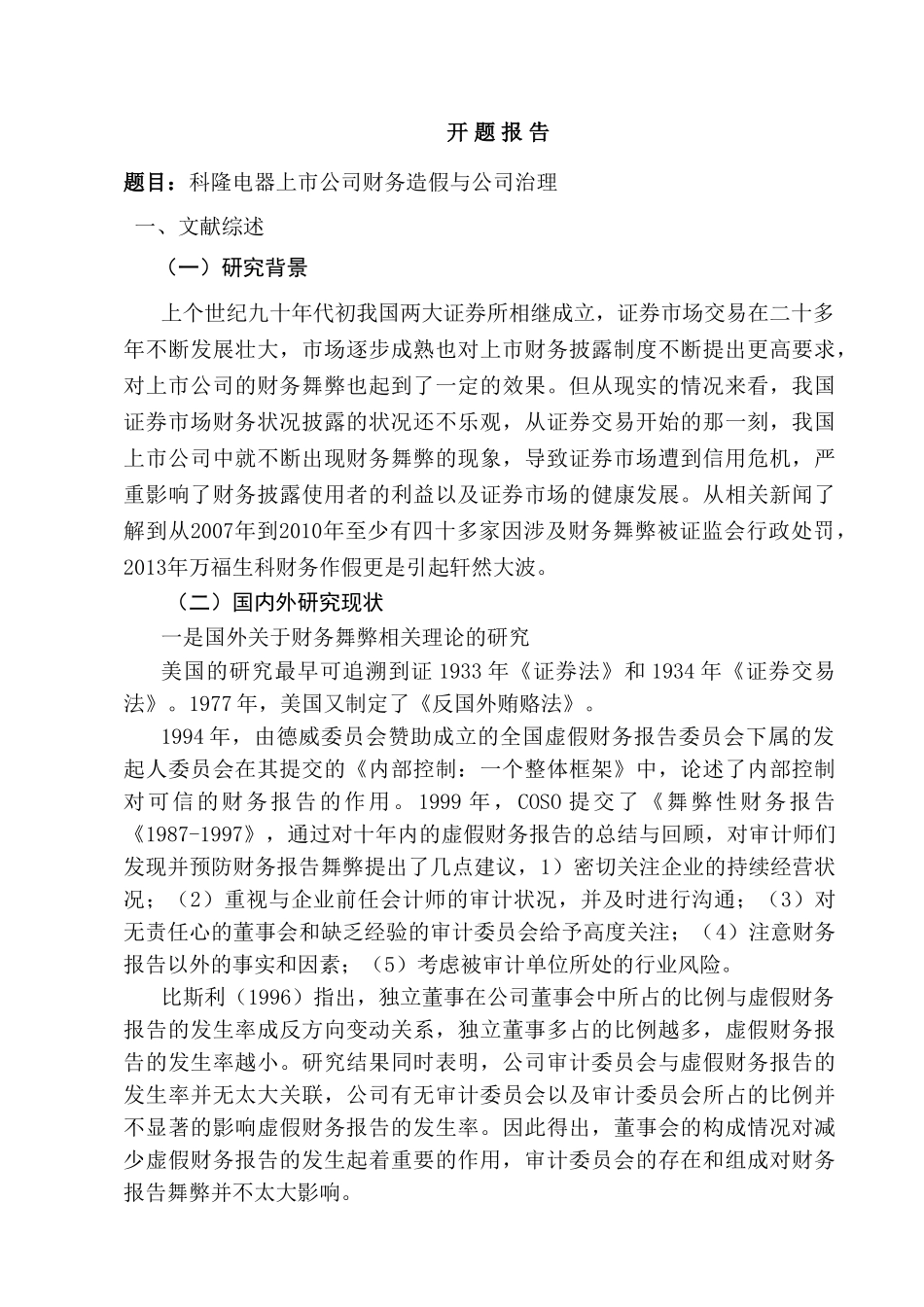 科隆电器上市公司财务造假与公司治理分析研究 财务会计学专业_第3页