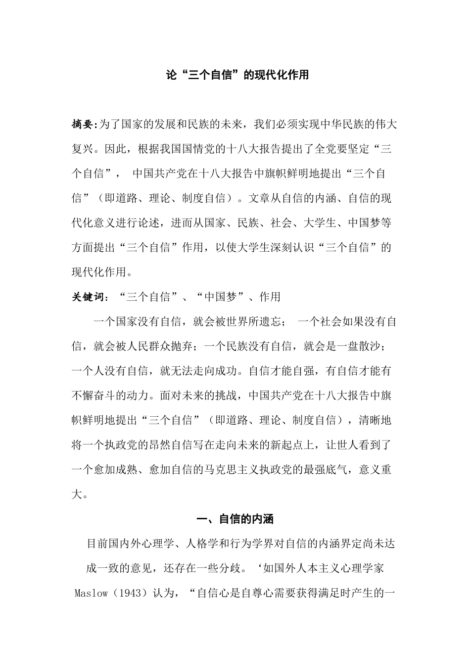 论三个自信的作用分析研究  行政管理专业_第1页