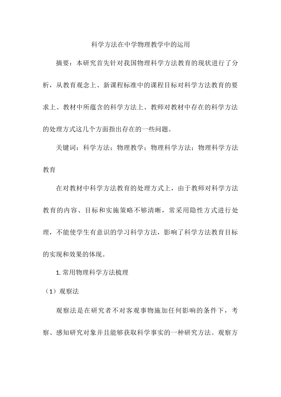 科学方法在中学物理教学中的运用分析研究 教育教学专业_第1页