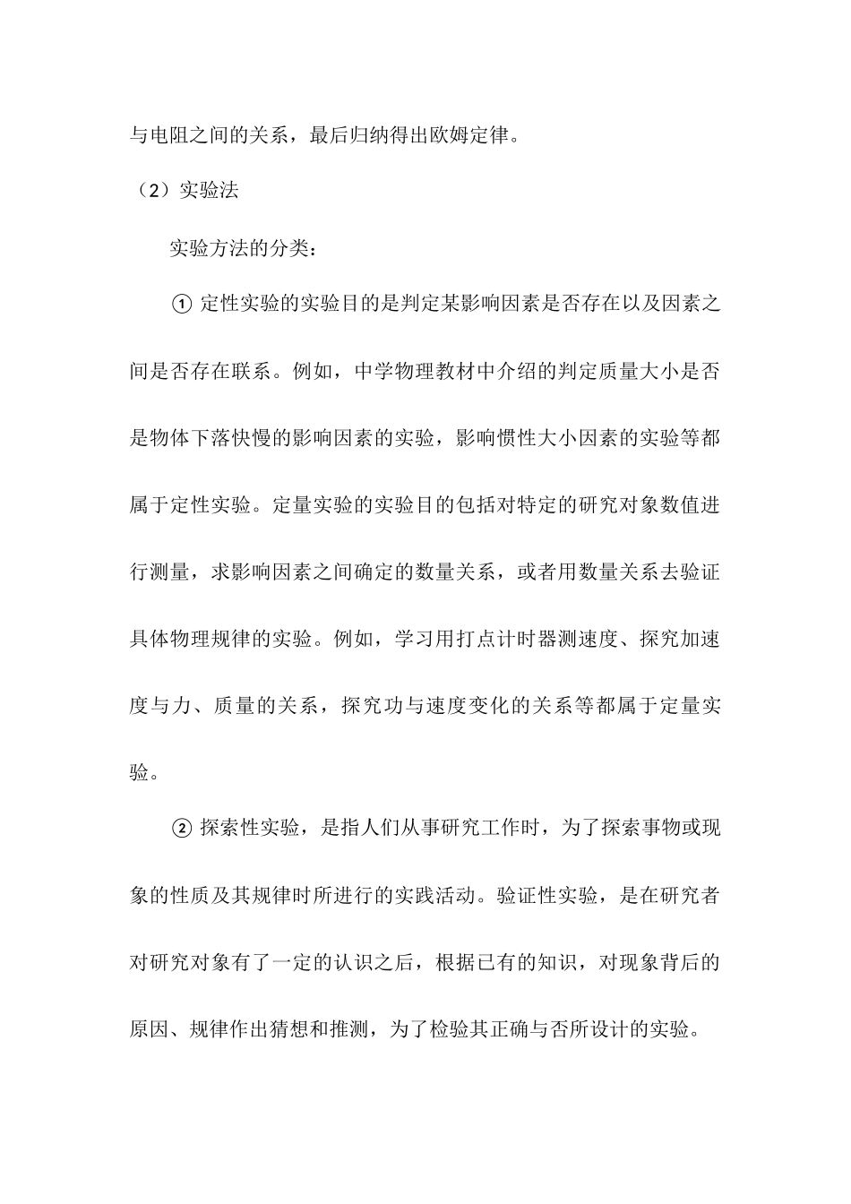 科学方法在中学物理教学中的运用分析研究 教育教学专业_第3页