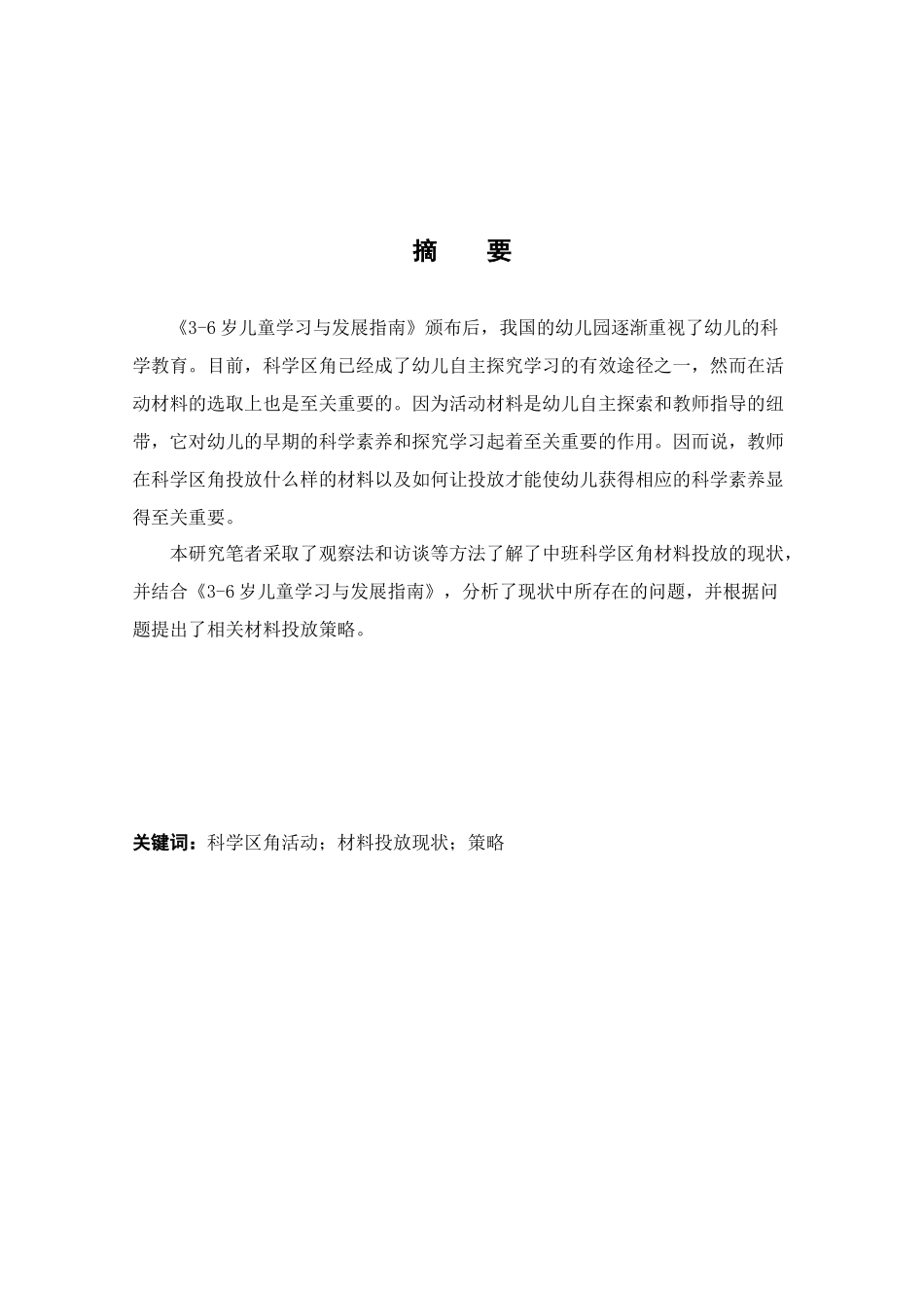 科学区角活动的材料投放策略分析研究——以西安S幼儿园为例   学前教育专业_第1页