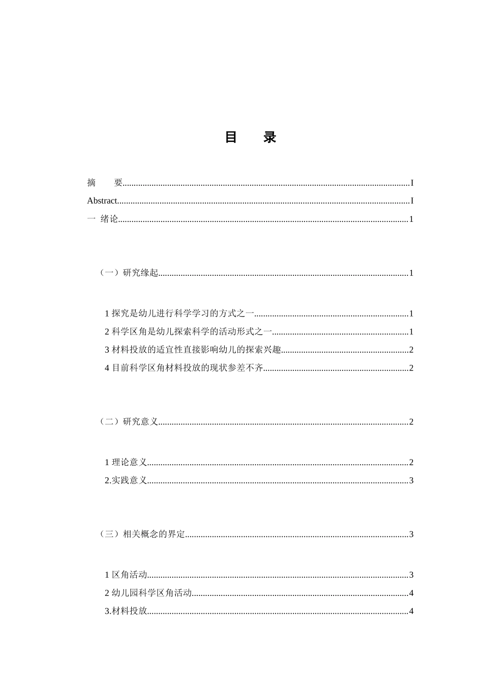 科学区角活动的材料投放策略分析研究——以西安S幼儿园为例   学前教育专业_第3页