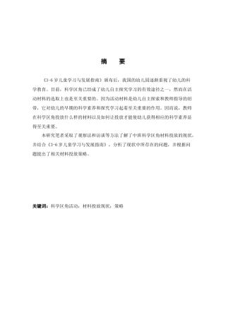 科学区角活动的材料投放策略分析研究——以西安S幼儿园为例   学前教育专业