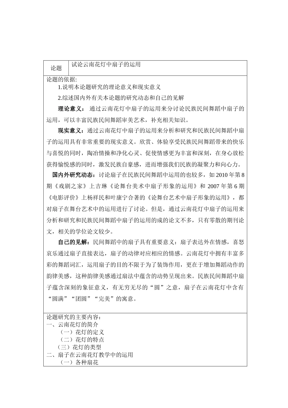 论扇子在民族民间舞蹈中的运用分析研究——以云南花灯为例  舞蹈学专业 开题报告_第1页