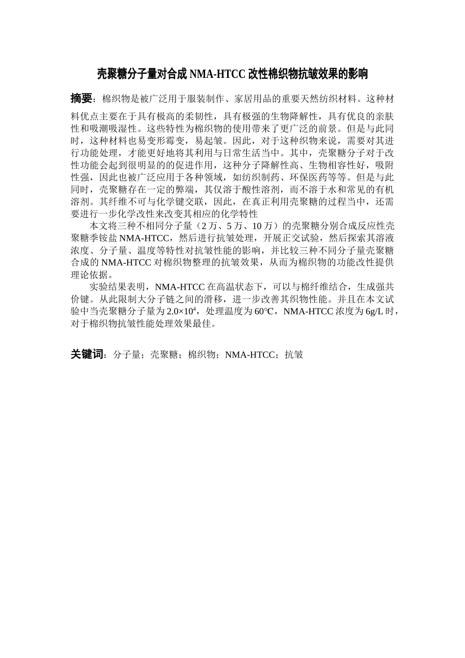 壳聚糖分子量对合NMA-HTCC改性棉织物抗皱效果的影响分析研究   生物技术专业_第1页