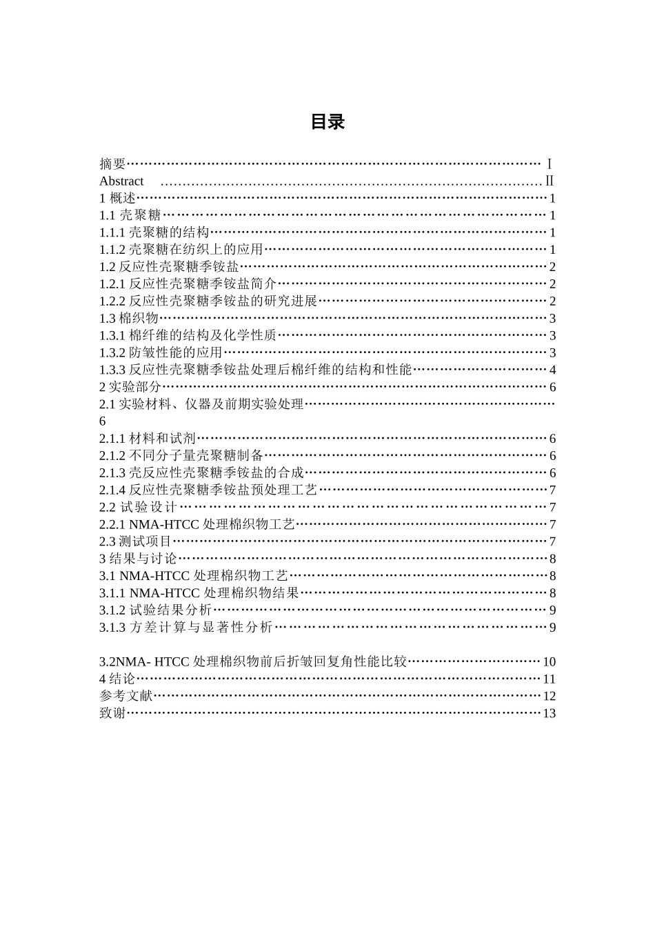 壳聚糖分子量对合NMA-HTCC改性棉织物抗皱效果的影响分析研究   生物技术专业_第3页