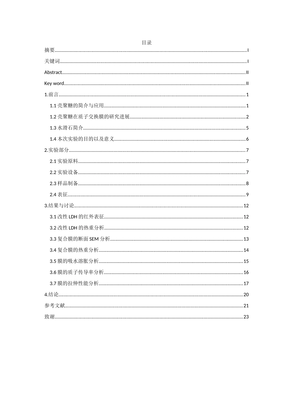壳聚糖改性水滑石复合质子交换膜的制备及性能分析研究   材料学管理专业_第3页