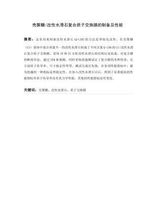 壳聚糖改性水滑石复合质子交换膜的制备及性能分析研究   材料学管理专业