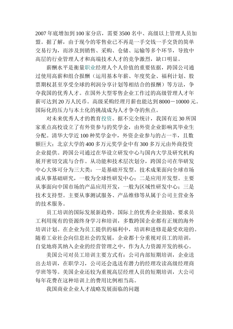 论商业企业人力资源管理战略分析研究 工商管理专业开题报告_第2页