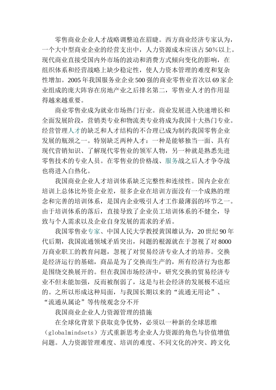 论商业企业人力资源管理战略分析研究 工商管理专业开题报告_第3页