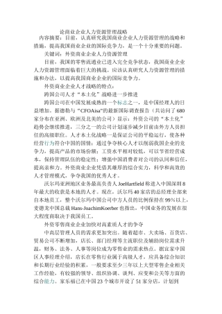 论商业企业人力资源管理战略分析研究 工商管理专业开题报告