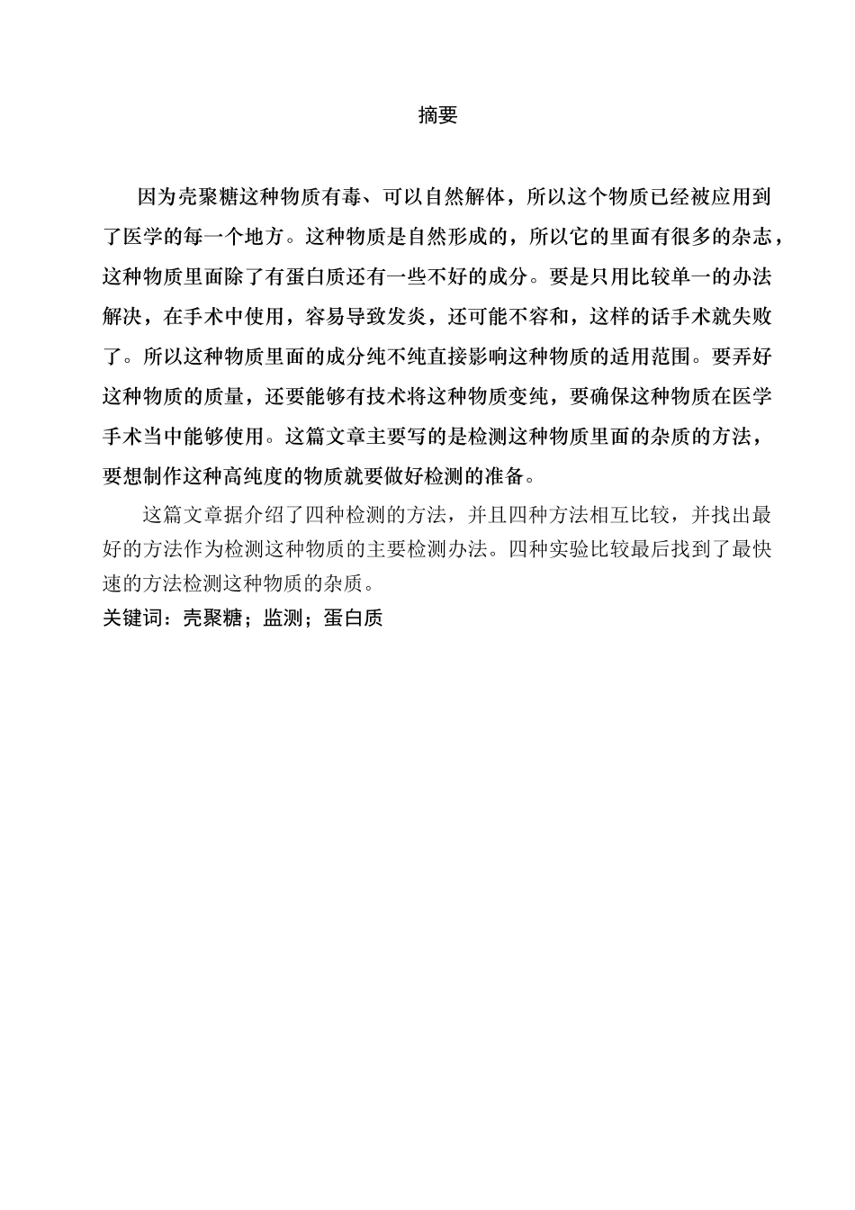 壳聚糖中蛋白质杂质含量的测定分析研究  生物技术专业_第1页