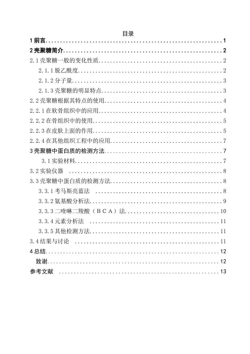 壳聚糖中蛋白质杂质含量的测定分析研究  生物技术专业_第3页