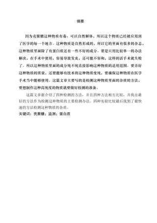 壳聚糖中蛋白质杂质含量的测定分析研究  生物技术专业