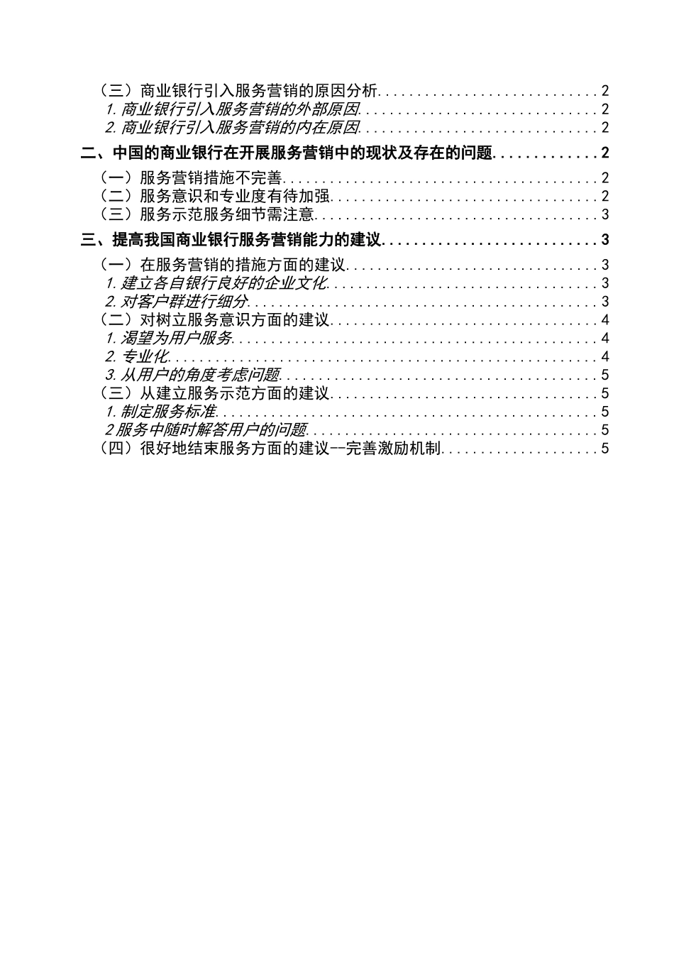 论商业银行的服务营销分析研究  财务会计学专业_第3页
