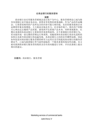 论商业银行的服务营销分析研究  财务会计学专业
