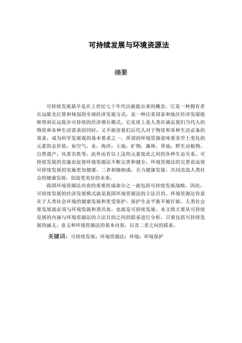 可持续发展与环境资源保护法分析研究 法学专业_第1页