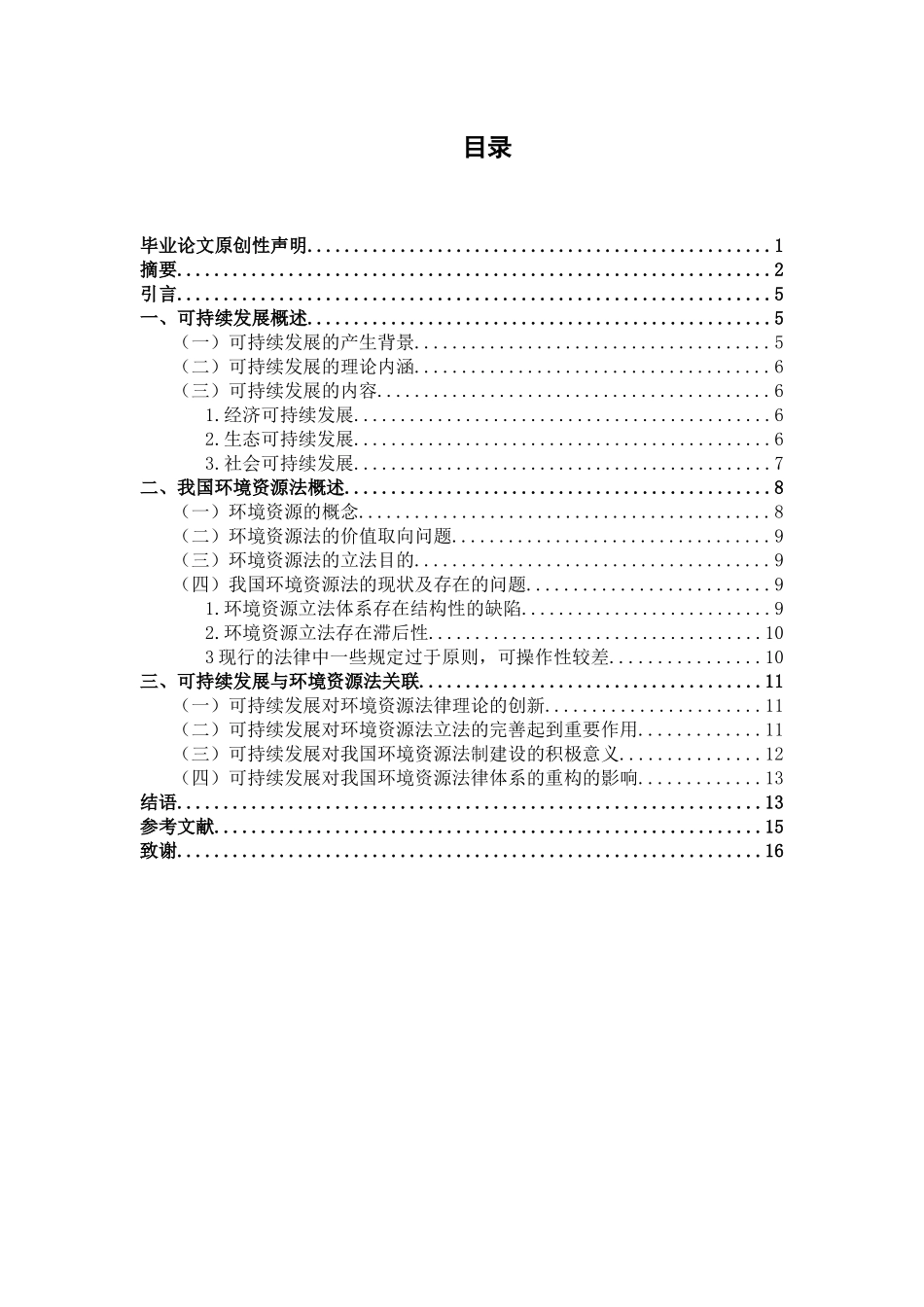 可持续发展与环境资源保护法分析研究 法学专业_第3页